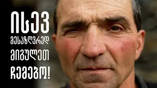ისევ მესაზღვრედ მიგულეთ ჩემებო - ნიკო არდოტელი