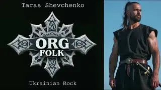 ORG FOLK - І МЕРТВИМ, І ЖИВИМ, І НЕНАРОДЖЕНИМ. Тарас Шевченко | ROCK