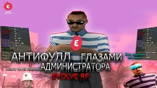 АНТИФУЛЛ ГЛАЗАМИ АДМИНИСТРАТОРА EVOLVE RP 