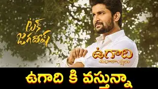 Tuck Jagadish Teaser | Nani | Ritu Varma | Jagapathi Babu | Thaman S | Shiva Nirvana | Shine Screens