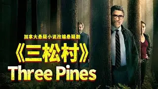 悬疑小说改编《三松村》，一桩桩谋杀案，背后是善良希望，还是残酷真相！