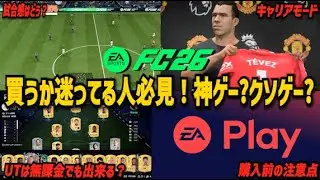 【FC26】買うか迷ってる人必見！神ゲー?クソゲー?本音レビュー【発売開始レビュー】