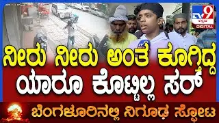 Bengaluru Suspicious Blast: ಆಸ್ಪತ್ರೆ ಬರೋ ತನಕ ಚೆನ್ನಾಗಿದ್ದ.. ನೀರು ಕೊಡಿ ಅಂದ್ರೂ ಕೊಟ್ಟಿಲ್ಲ | #TV9D