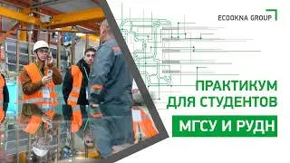Практикум от компании ЭКООКНА для студентов МГСУ и РУДН