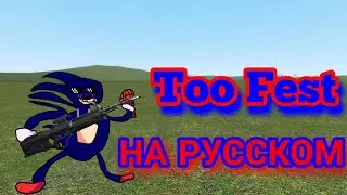 Too Fest на русском [Friday night funkin] фан перевод на конкурс #refiy