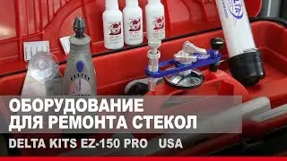 Оборудование для ремонта стекол, сколов, и трещин. Delta Kits EZ 150 PRO