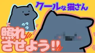 猫さんを照れさせたら良し選手権