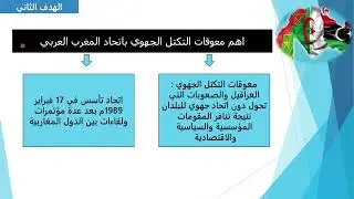 معوقات التكتلات الجهوية: مقارنة معوقات تكتل الاتحاد الاوربي والمغرب العربي من خلال وثائق .