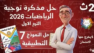 حل النموذج 7 تطبيقية من مذكرة توجية الرياضيات 2026 للصف 2ث الترم الاول 