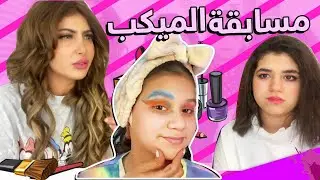 😮💄ميمي ومسابقة الميكب هلمره معه نور ؟