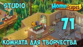 Homescapes Day 71 - Studio Day 2 [ Gameplay Story ] Комната для Творчества День 2 HD