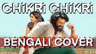 Chikiri Chikiri Song Bengali Cover | Chikiri Chikiri Song | Ram Charan | A R Rahman | PEDDI |