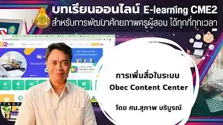 วิธีการเพิ่มสื่อในObec content center