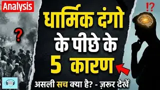 धार्मिक दंगों के 5 कारण | चौंकाने वाला साज़िश | Religious Riots In India