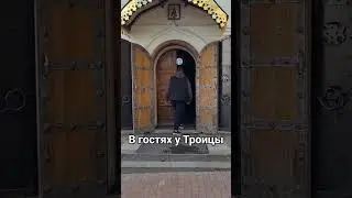 В гостях у Троицы в Троице Сергиевой лавре #библейскийклуб #biblicalclub