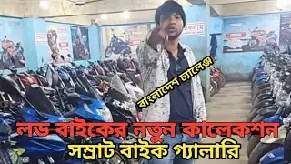 Samrat Bike Gallery. Samrat bike gallery !Samrat free bike second hand bike showroom in Bangladesh