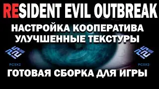 RESIDENT EVIL OUTBREAK CO-OP SETTINGS►PCSX2 EMULATOR Nightly 1.7