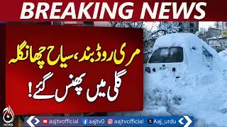 Abbottabad | Tourists Stranded in Snow Near Changla Gali | 8 Rescued - Aaj Pakistan News