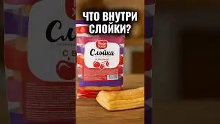 ЧТО ВНУТРИ СЛОЙКИ? #факты #обзор #состав #еда #шортс #shorts #shortvideo #food
