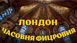 Малоизвестные уголки Лондона. Fitzrovia Chapel