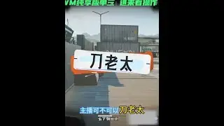 大红杯fmvp昊天直播手刃老太 #三角洲行动 #三角洲行动欢乐剧场