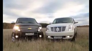 Тест Драйв: Tahoe vs. Escalade
