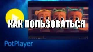 Daum PotPlayer как пользоваться (Обзор программы)