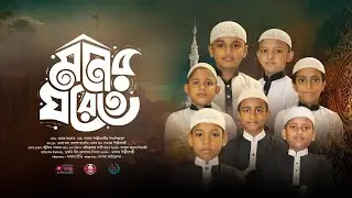 Moner Ghorete I মনের ঘরেতে । দামামা শিল্পীগোষ্ঠী  New Song of Damama shilpi gosthi 2024