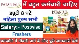 Recruitment in Patanjali || Patanjali job vacancy 2025 || Private company job vacancy 2025