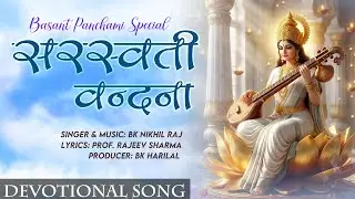 सरस्वती वंदना | बसंत पंचमी Special | BK Nikhil Raj Singh | Brahma Kumaris - Music Godlywood Studio