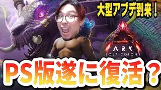 【ARK/ASA】遂に大型パッチ到来！神アプデか？地獄継続か！？