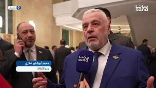 تصريح وزير الأوقاف لـ سانا على هامش الافتتاح الرسمي لمعرض دمشق الدولي للكتاب