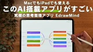 このAI搭載アプリすごいわ。iPadやMacで使える究極の思考整理アプリ EdrawMind。