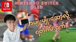 Nintendo Switch OLED က ဘာတွေမကောင်းဘူးလဲ? /Nintendo Switch OLED Model (white) Review