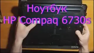 HP Compaq 6730s #чистка #розборка #зборка #заміна термопасти