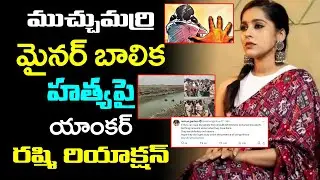 Anchor Rashmi Gautam Reaction On Muchumarri Minor Girl Missing Case | Muchumarri News