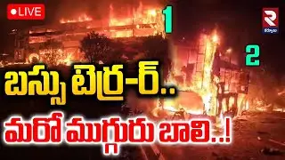 LIVE🔴బస్సు టెర్ర-ర్.. మరో ముగ్గురు బాలి..! | Nandyal Praivate Travel Bus Incident | ⁨@rtvkurnool⁩