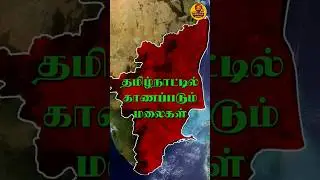 தமிழ்நாட்டில் காணப்படும் மலைகள் #tamilfacts #history #gk #tamilnadu #tamilnaduhistory #kaveririver