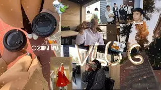 VLOG#2 - productive autumn week in my life 🍂|  продуктивная осенняя неделя 🪐