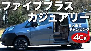 NV200バネットV キャンピングカー スマートキャンパー 5+ Casually【ファイブプラス カジュアリー】　普段使いから車中泊シーンで「乗る・積む・寝る」と使える新型レイアウトのニューモデル。