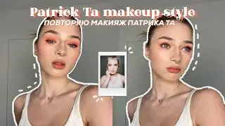 МАКИЯЖ В ТЕХНИКЕ ПАТРИКА ТА| подробный туториал