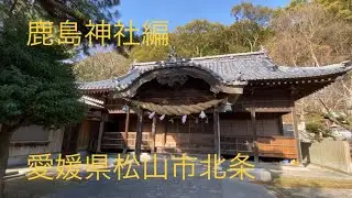 鹿島神社編　愛媛県松山市北条　2023年2月14日