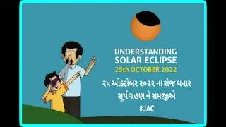 Understanding Solar Eclipse Oct. 2022 | ૨૫ ઓક્ટોબર ૨૦૨૨ ના રોજ થનાર સૂર્યગ્રહણ ને સમજીએ | #JAC #UNA