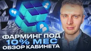 BitCore - ОБЗОР КАБИНЕТА | ФАРМИНГ 10% МЕСЯЦ | ТОКЕН BET