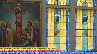 የኪዳን ጸሎትና ሥርዓተ ቅዳሴ፤ ታኅሣስ 19 ቀን 2018 ዓ.ም./December 28, 2025 ዓ.ም./December 25, 2025