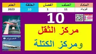 حلقة#10-فيزياء11-الفصل1-مركز الثقل ومركز الكتلة-جنة الفيزياء-66163697-2023.mp4