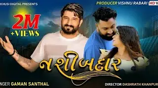 નસીબ ડાર હશે જેને વગર માગે મળી(nasib dar hase jene vagar mage mali)(gaman santhal ગમન સાંથલ) ગુજરાતી