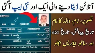 How to check cnic details with pic | cnic data Check online | SajooTech