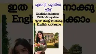 കഥ കേട്ട് ഇംഗ്ലീഷ് പഠിക്കാം | Learn English Through Stories | Spoken English Malayalam