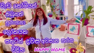 වැඩ කෝටියක් තිබුනත් සුරංගනා ලෝකයකට වෙලා සතුටින් දවස ගෙවන විදිහ/සුරංගනා ලෝකයක අතරමං වෙලා උයන විදිහ